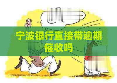 宁波银行直接带逾期吗