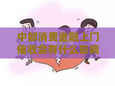 中邮消费金融上门会有什么影响