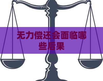 无力偿还会面临哪些后果