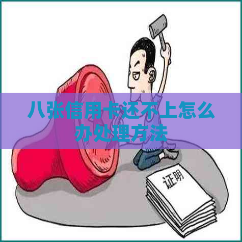 八张信用卡还不上怎么办处理方法