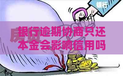 银行逾期协商只还本金会影响信用吗