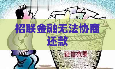 招联金融无法协商还款