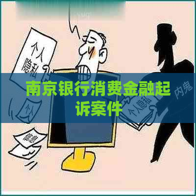 南京银行消费金融起诉案件