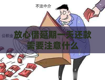 放心借延期一天还款需要注意什么