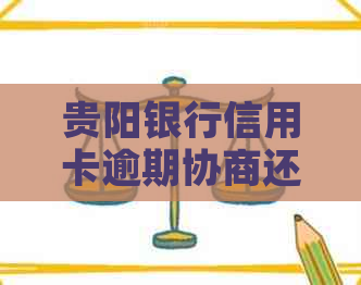 贵阳银行信用卡逾期协商还款步骤详解