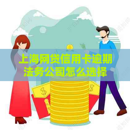 上海网贷信用卡逾期法务公司怎么选择