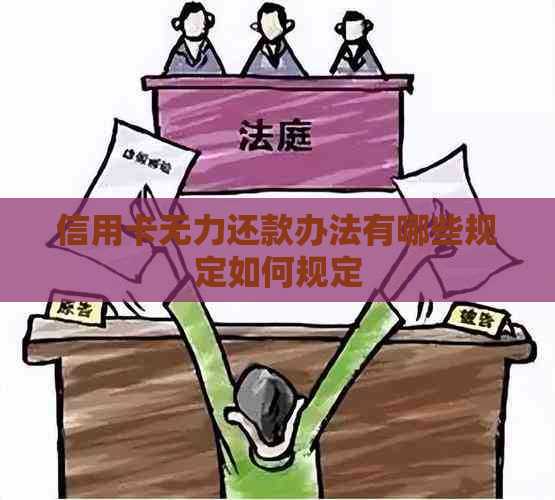 信用卡无力还款办法有哪些规定如何规定