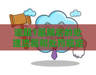 逾期1星期后的处理流程和处罚规定