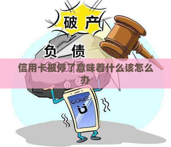 信用卡被停了意味着什么该怎么办