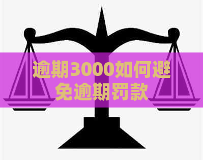 逾期3000如何避免逾期罚款