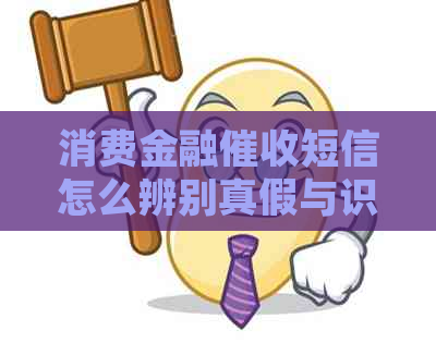 消费金融短信怎么辨别真假与识别技巧