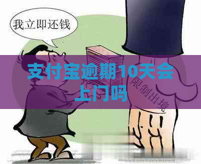 支付宝逾期10天会上门吗