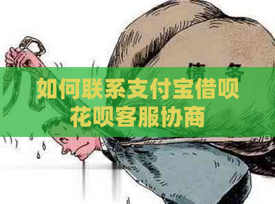 如何联系支付宝借呗花呗客服协商