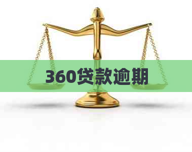 360贷款逾期