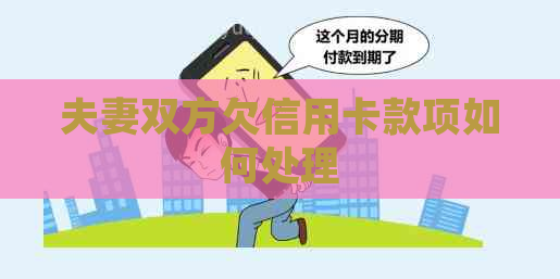 夫妻双方欠信用卡款项如何处理