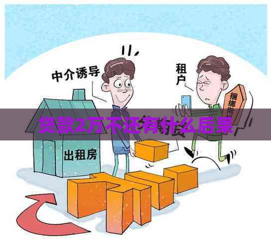 贷款2万不还有什么后果