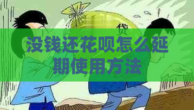 没钱还花呗怎么延期使用方法