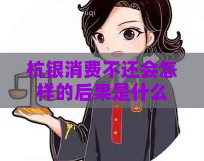 杭银消费不还会怎样的后果是什么