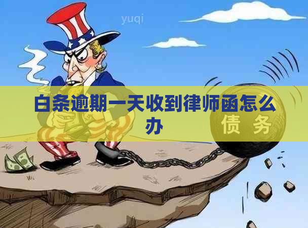 白条逾期一天收到律师函怎么办