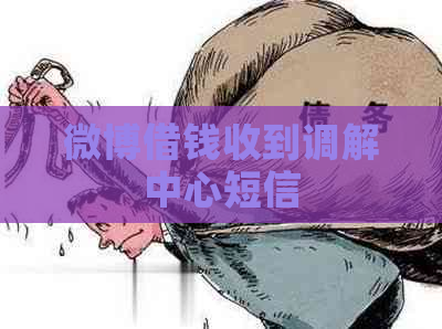 微博借钱收到调解中心短信