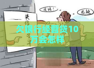 欠银行经营贷10万会怎样