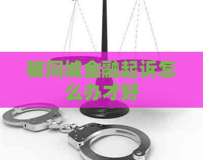 被同城金融起诉怎么办才好