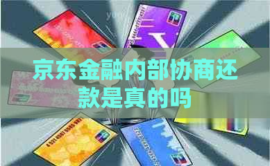 京东金融内部协商还款是真的吗