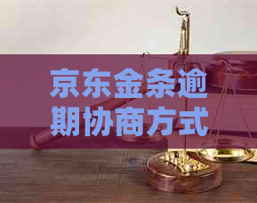 京东金条逾期协商方式有哪些