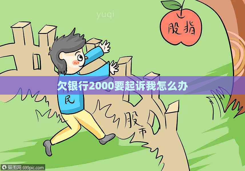 欠银行2000要起诉我怎么办