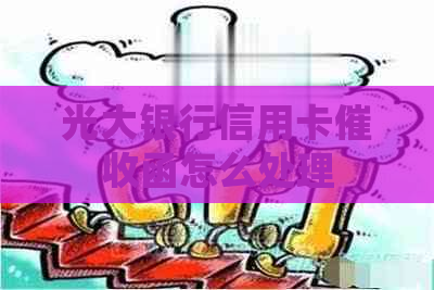 光大银行信用卡函怎么处理