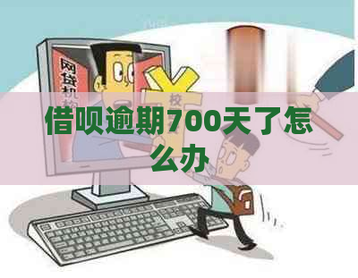 借呗逾期700天了怎么办