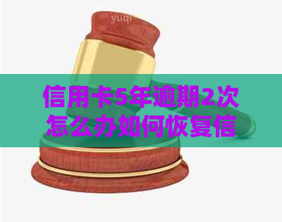 信用卡5年逾期2次怎么办如何恢复信用