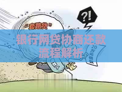 银行网贷协商还款流程解析