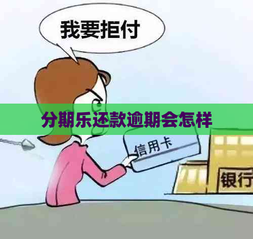 还款逾期会怎样