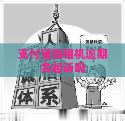 支付宝俏租机逾期会起诉吗