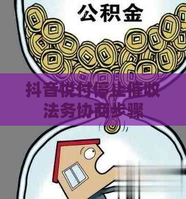 抖音悦付停止法务协商步骤