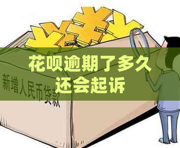 花呗逾期了多久还会起诉