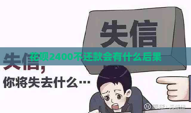 花呗2400不还款会有什么后果