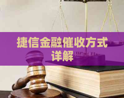 捷信金融方式详解