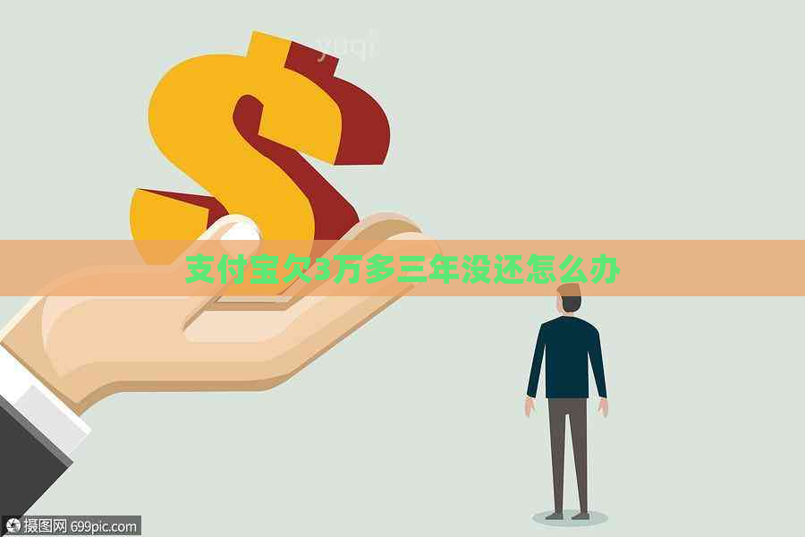 支付宝欠3万多三年没还怎么办