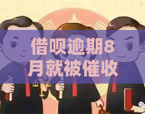 借呗逾期8月就被