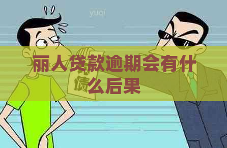 丽人贷款逾期会有什么后果