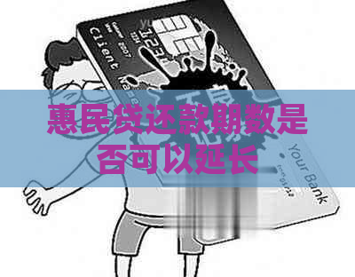 惠民贷还款期数是否可以延长