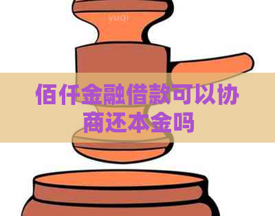 佰仟金融借款可以协商还本金吗