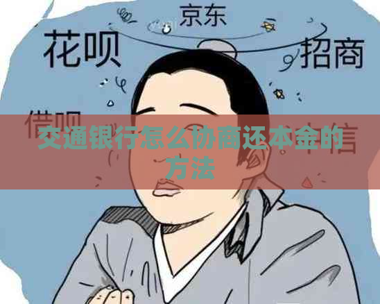 交通银行怎么协商还本金的方法