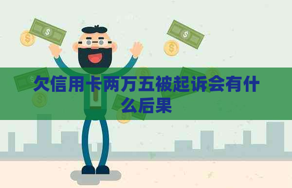 欠信用卡两万五被起诉会有什么后果