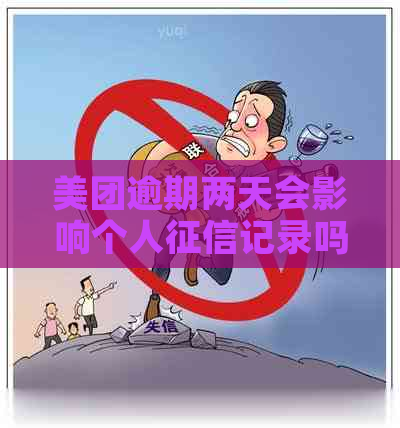 美团逾期两天会影响个人记录吗