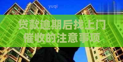 贷款逾期后找上门的注意事项