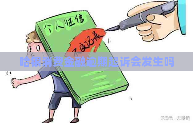 哈银消费金融逾期起诉会发生吗