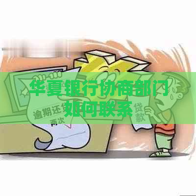 华夏银行协商部门如何联系